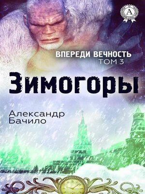 cover image of Зимогоры